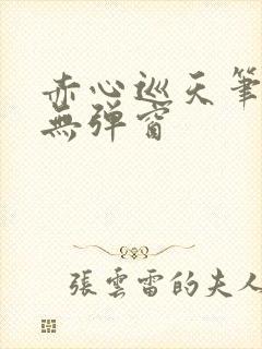 赤心巡天笔趣阁无弹窗封面