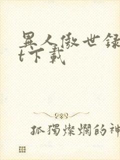 异人傲世录txt下载