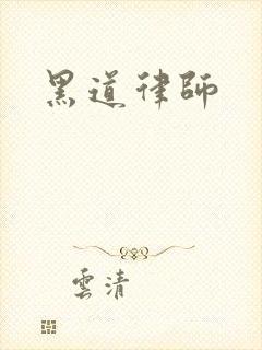 黑道律师