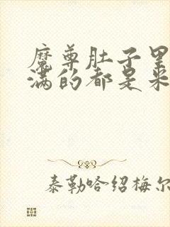 魔尊肚子里面满满的都是米青