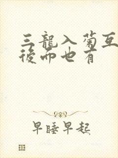 三龙入菊互攻攻后面也有