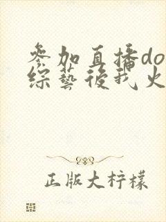 参加直播doi综艺后我火了封面