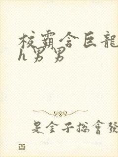校霸含巨龙起床h男男