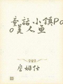 童话小镇Popo美人鱼封面