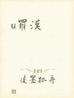 u罗汉