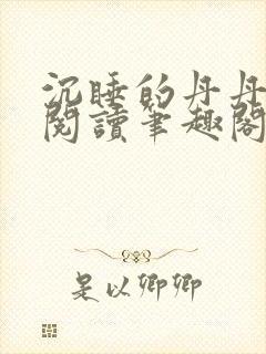 沉睡的丹丹完整阅读笔趣阁