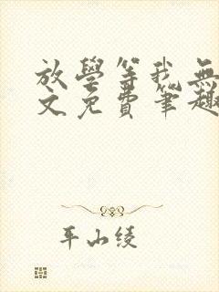 放学等我无删全文免费笔趣阁