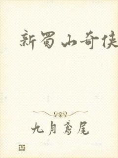 新蜀山奇侠传