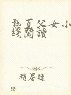 热夏父女小说在线阅读