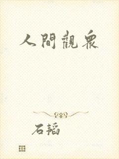 人间观众