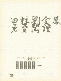 田柱刘金凤医生免费阅读封面