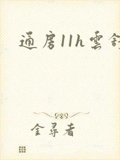 通房11h云舒封面