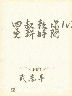 四叔教你1v2更新时间