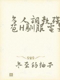 多人调教强行破苞H驯服电影