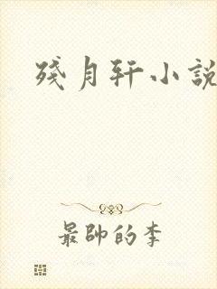 残月轩小说网封面