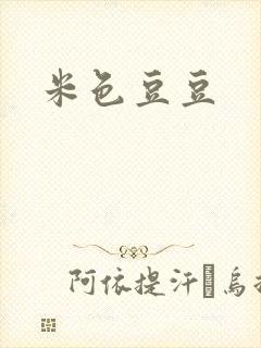米色豆豆