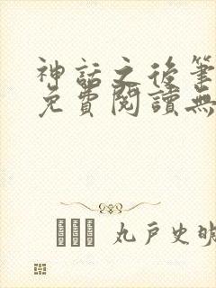 神话之后笔趣阁免费阅读无弹窗