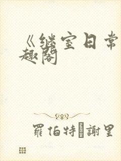 《继室日常》笔趣阁封面