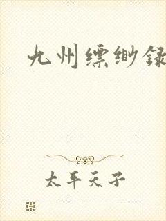 九州缥缈录小说