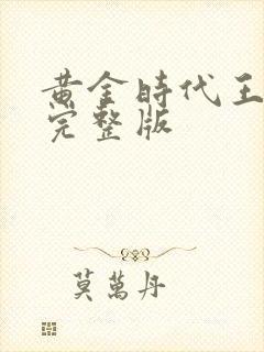 黄金时代王小波完整版