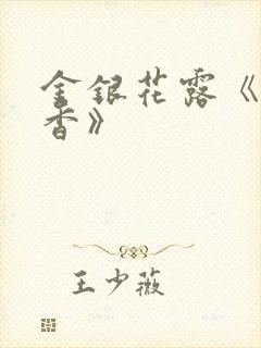 金银花露《帐中香》封面