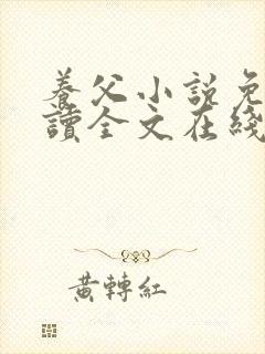 养父小说免费阅读全文在线阅笔趣无弹窗