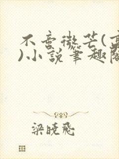不啻微芒(高干)小说笔趣阁