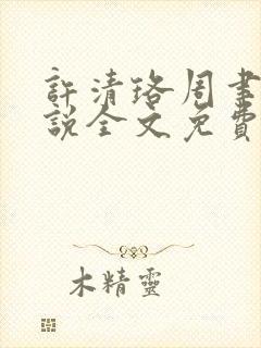 许清珞周聿衡小说全文免费阅读