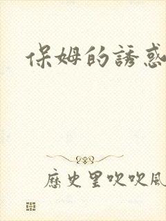 保姆的诱惑
