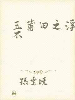 玉莆田之浮行天不