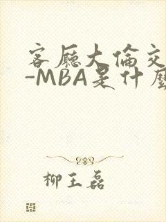 客厅大伦交侩H-MBA是什么封面