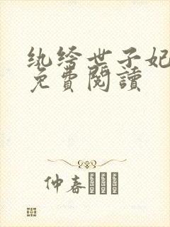 纨绔世子妃全文免费阅读