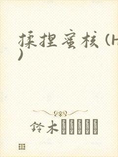 揉捏蜜核 (H)
