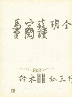 马宏苏玥全文免费阅读