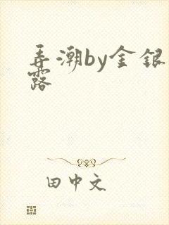 弄潮by金银花露