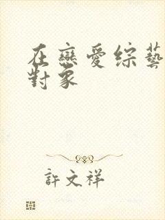 在恋爱综艺里搞对象