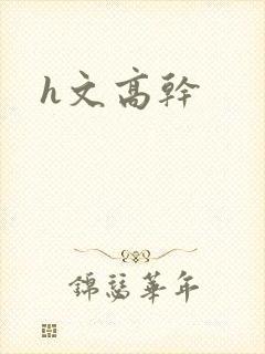 h文高干