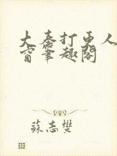 大奉打更人无弹窗笔趣阁封面