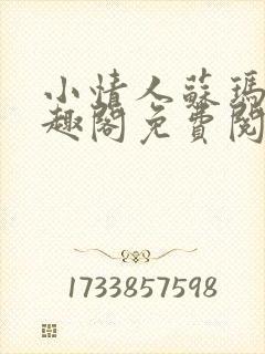 小情人苏玛丽笔趣阁免费阅读全文