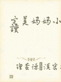 完美妈妈小说阅读