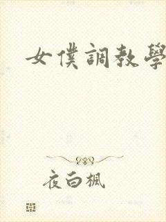 女仆调教学院h封面