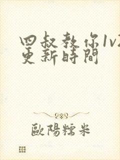四叔教你1v2更新时间封面