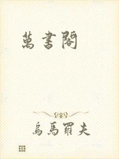 万书阁