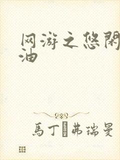 网游之悠闲打酱油