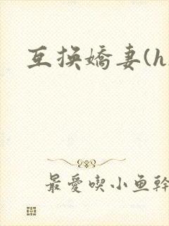 互换娇妻(h)封面