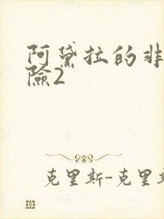 阿黛拉的非凡冒险2
