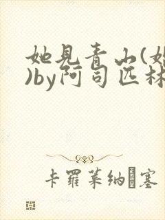 她见青山(婚后)by阿司匹林免费阅读