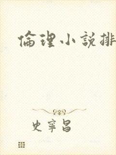 伦理小说排行榜封面