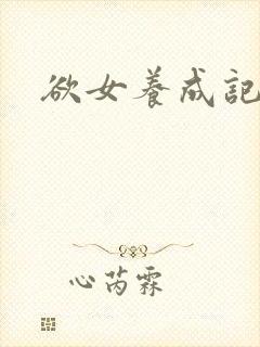欲女养成记