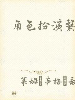 角色扮演系统封面